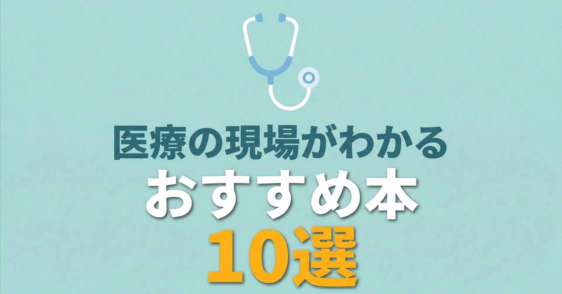 医療系 本 コメントください！！ 医療の現場がわかるおすすめ本10選｜グッドブックガイド