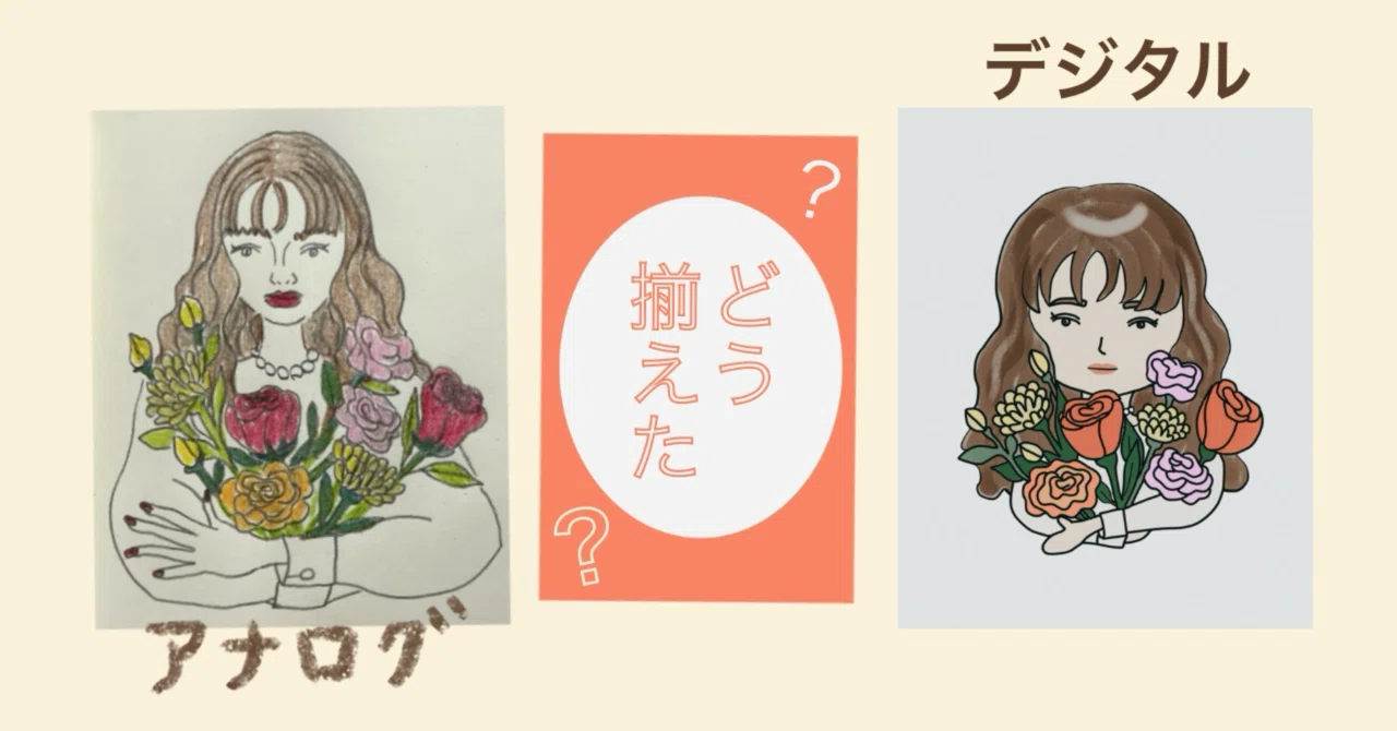 アナログとデジタルで絵柄が違う…を解決した話｜同じ絵で描き比べて