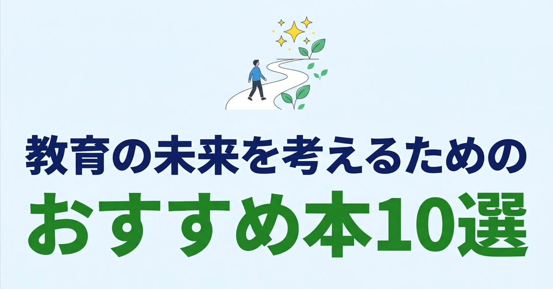 教育の未来を考えるためのおすすめ本10選｜グッドブックガイド