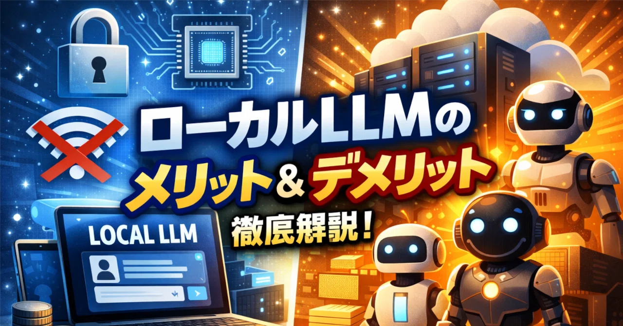 What exactly is a local LLM? A breakdown of the pros and cons｜ダッチ - 京都で ...