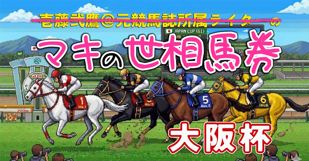 マキの世相馬券】2026年大阪杯（GI）｜「5」と「星」と「騎手の帰還