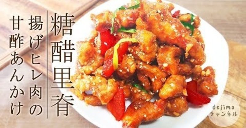 揚げヒレ肉の甘酢あんかけ 糖醋里脊 の作り方 酢豚が好きな人には絶対おすすめ 甘ずっぱくて子供にも大人気 Dejima Cooking Note