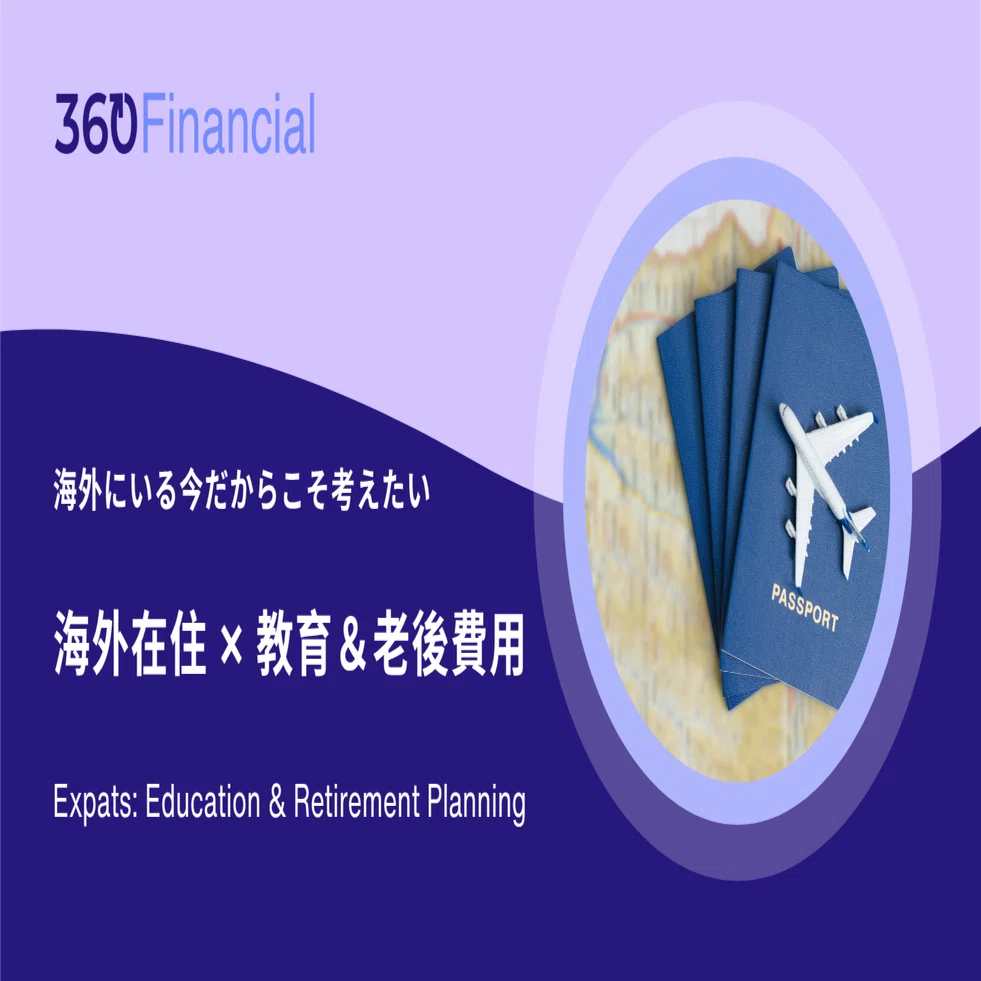 海外在住 × 教育費と老後資金｜田中拓実 (海外在住者向けIFA)