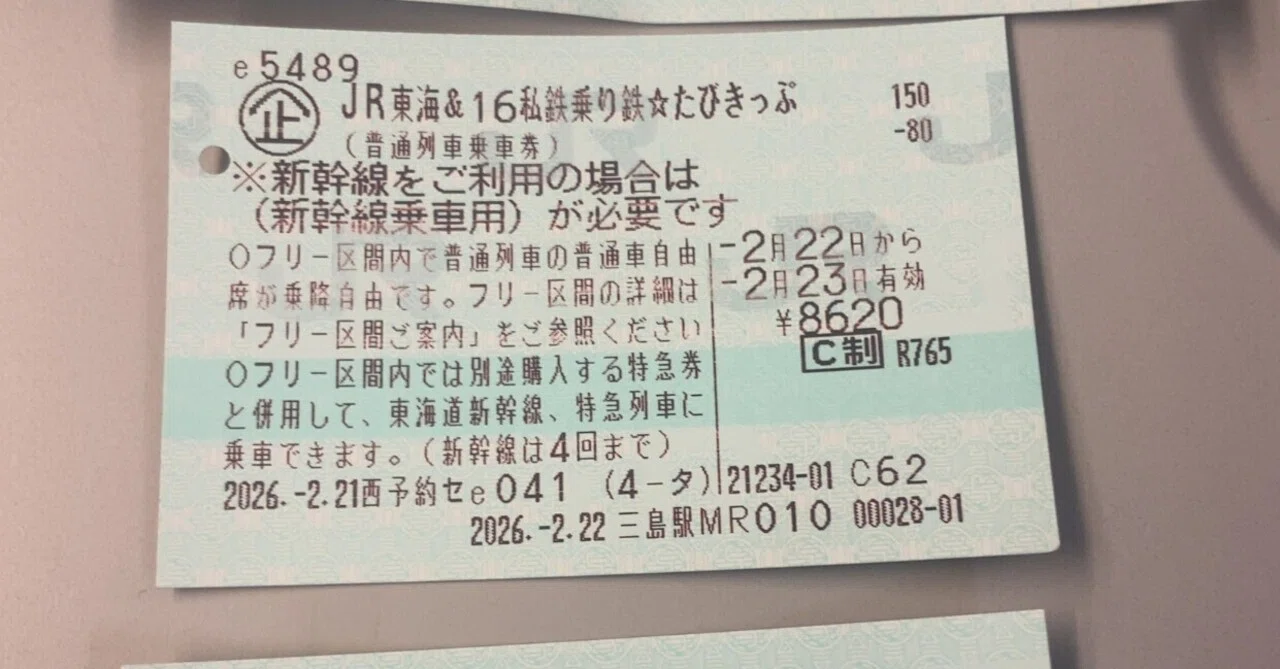 JRのおトクきっぷが消えていく中で残った“異質な切符”の話｜サトシ=リョウ