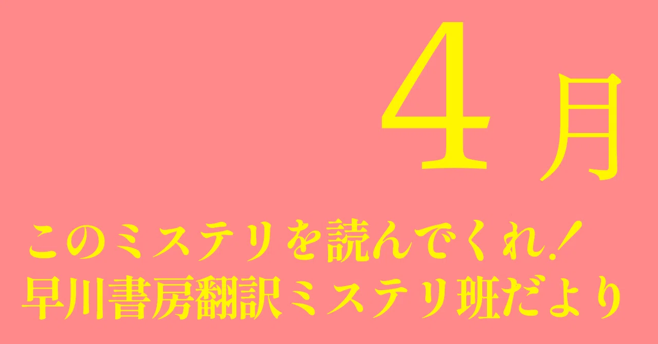 2026年度早川書房翻訳ミステリ班だより①このミステリを読んでくれ！4