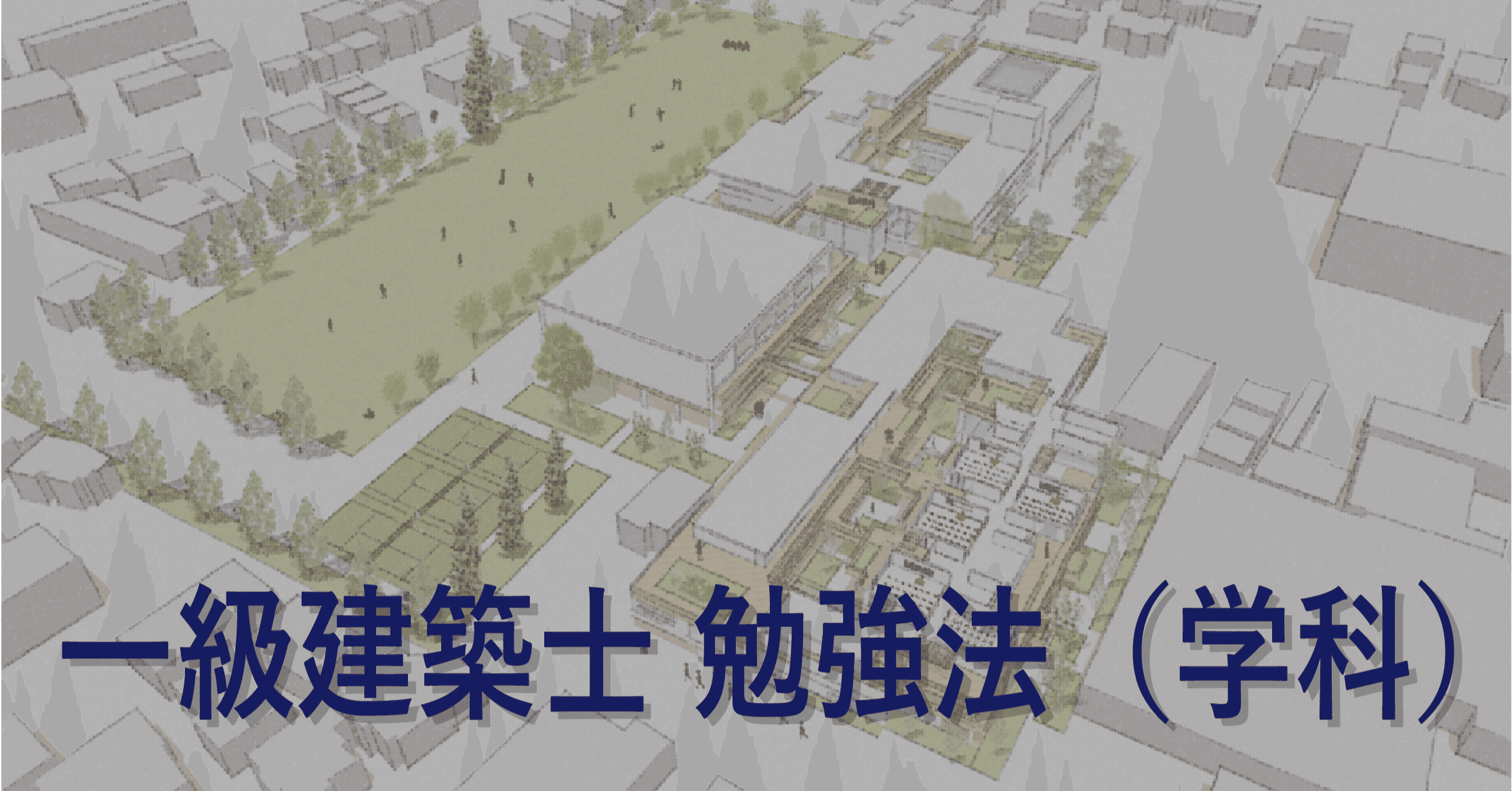 一級建築士 学科試験は独学で合格できるか 建築士のゲン Note