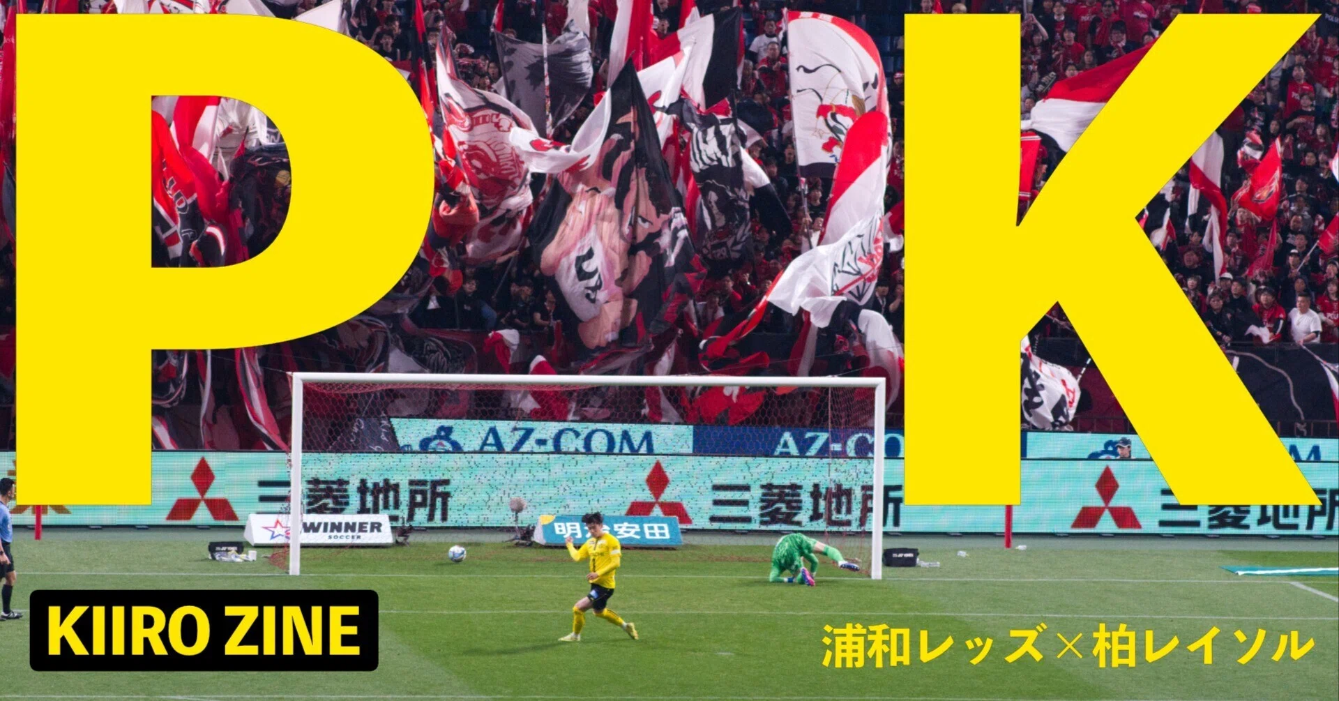 勝利!】PKだけど、勝ちの価値はデカい。平日の埼スタで得た自信｜浦和