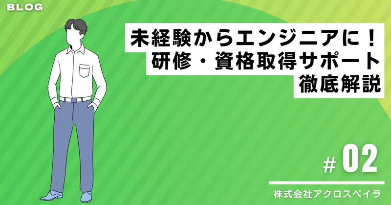 【BLOG #02】未経験からエンジニアに！研修・資格取得サポート徹底解説