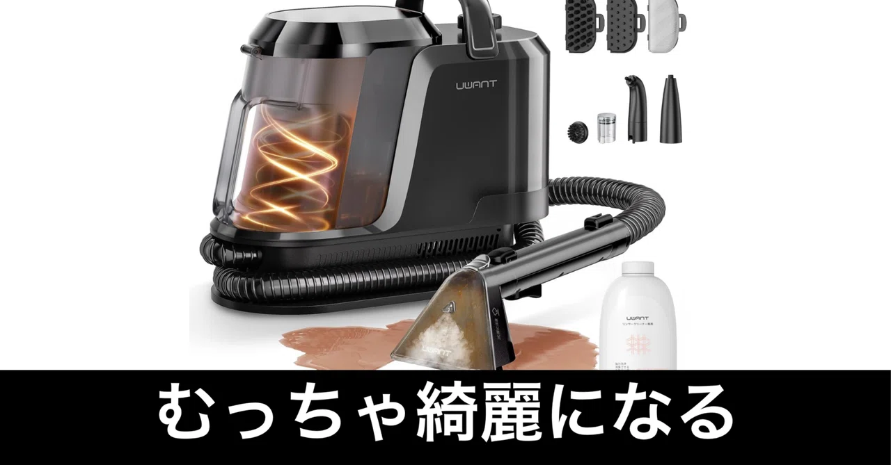uwant スチームクリーナー。100℃スチームで“掃除の概念”が変わる