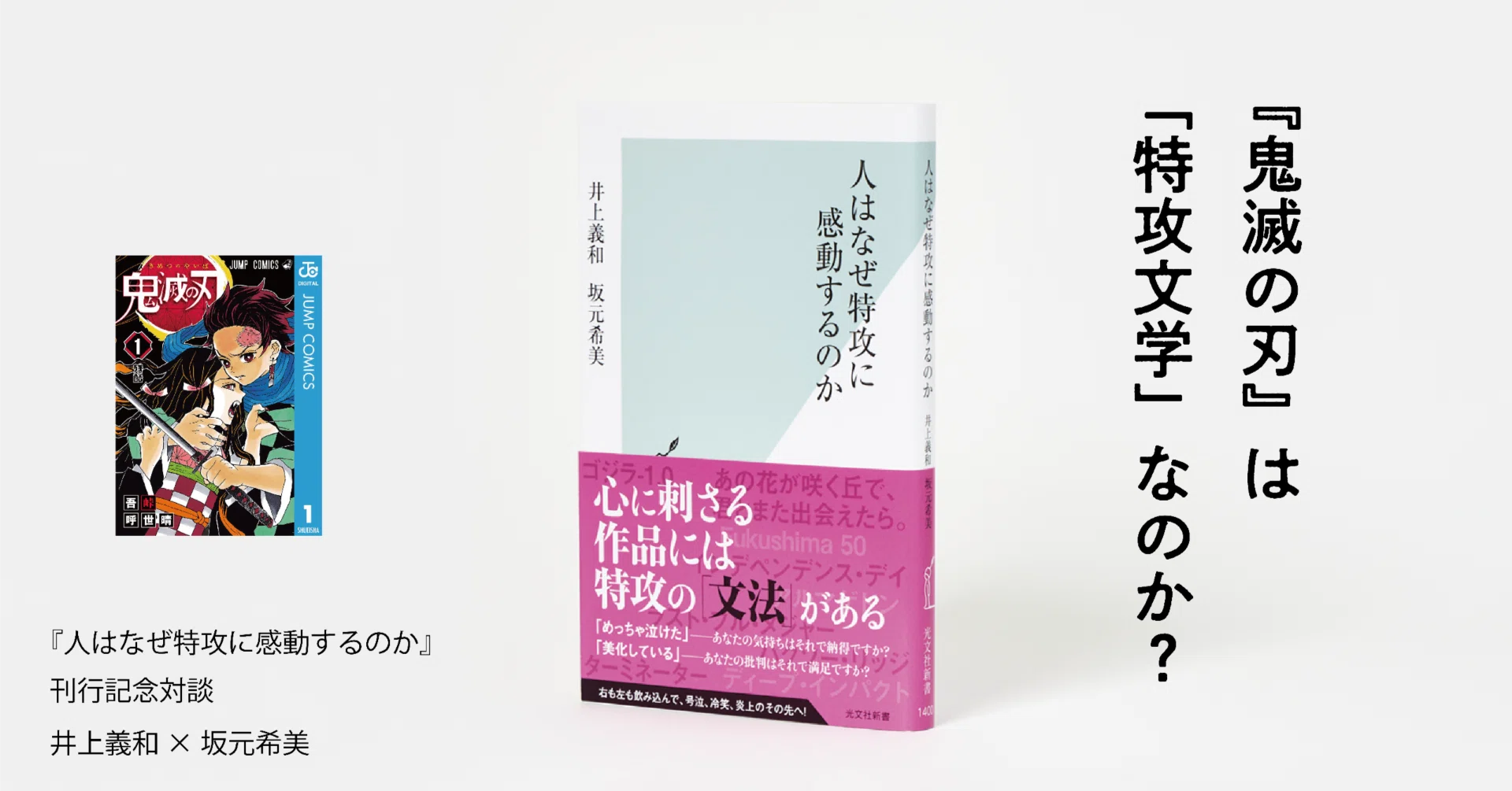 鬼滅の刃』は「特攻文学」なのか？（前編）｜光文社新書
