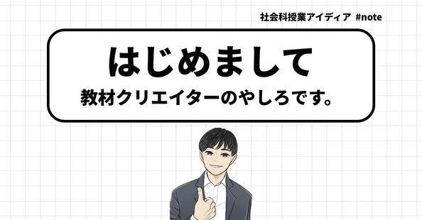 やしろ＠社会科教材クリエイター｜note