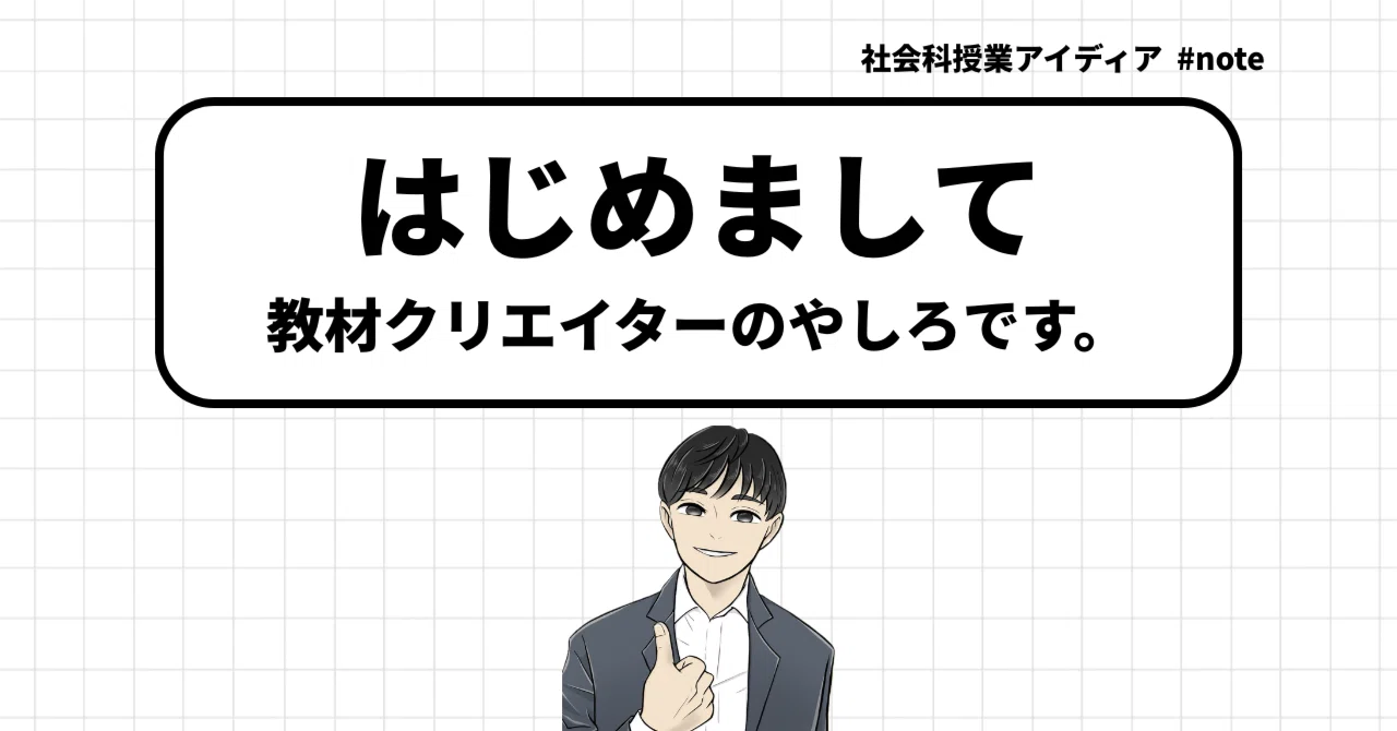 【自己紹介】元社会科教員の教材クリエイター|やしろの経歴と実績|やしろ@社会科教材クリエイター