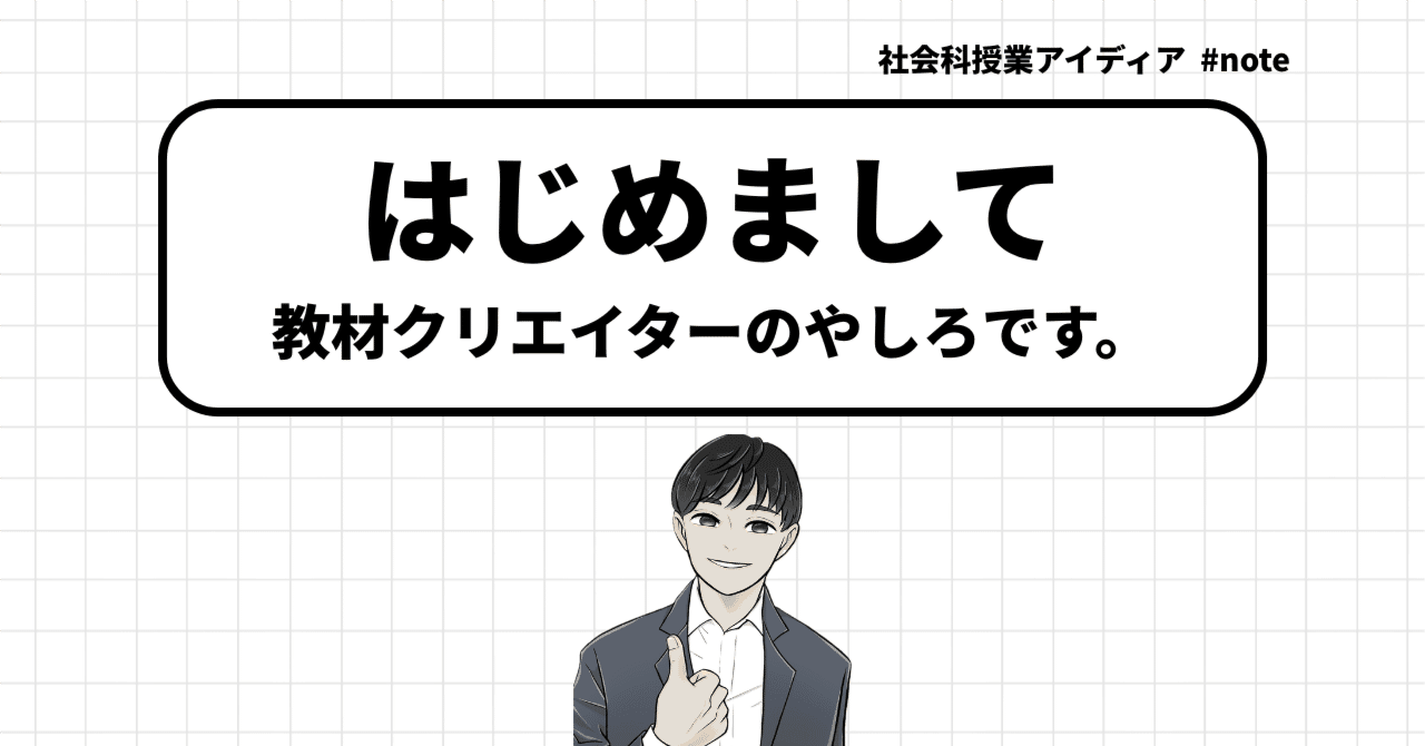 【自己紹介】経歴と実績、お受けできる仕事について｜やしろ＠社会科教材クリエイター