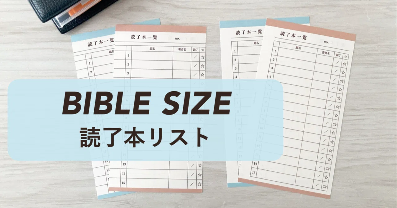 無料配布｜システム手帳バイブルサイズの読了本一覧リフィル（PDF）｜つぶ