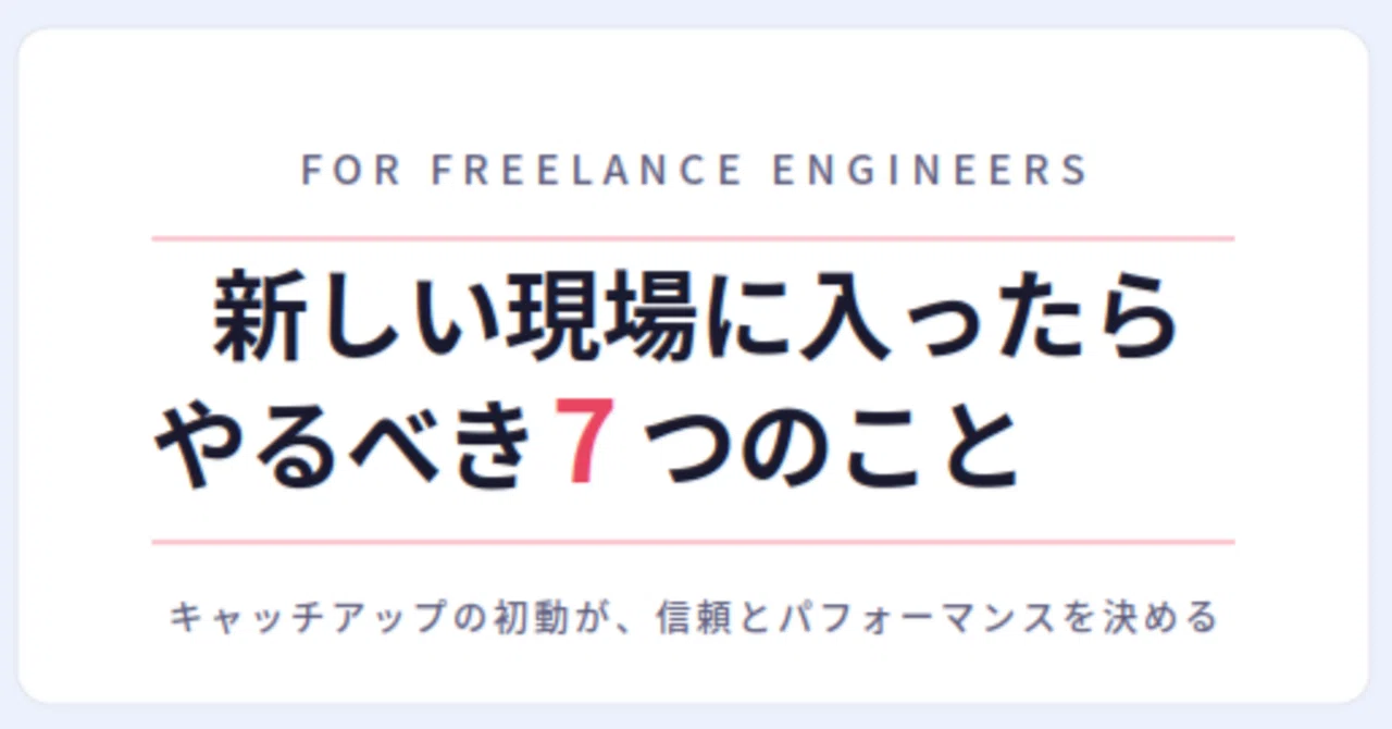7 Things a Freelance Engineer Should Do When Joining a New Project｜Koki ...
