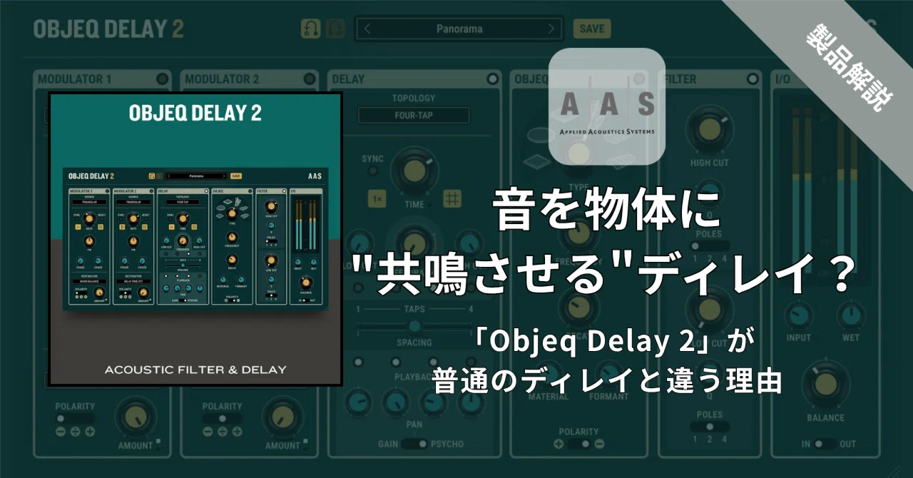 製品解説】音を物体に
