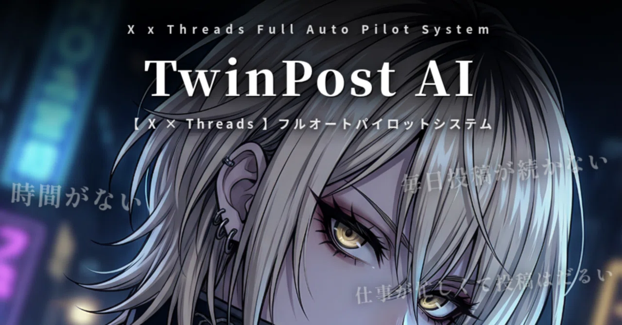 X×Threads】SNS運用を完全放置で回す次世代AIシステム『TwinPost AI
