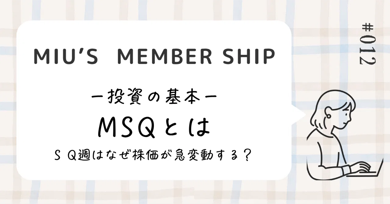 【投資初心者向け】株価が急変動するMSQとは？｜miu
