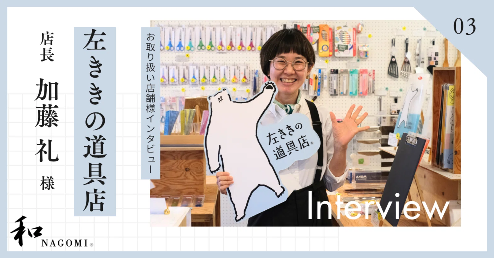 左ききの道具店」×三星刃物│本当に良いと思う商品を届けたい 