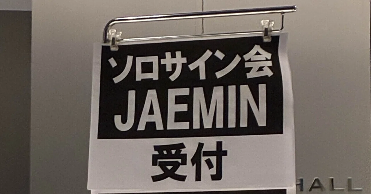 NCT JNJM》ジェミンのサイン会に行ってきた｜みたらし