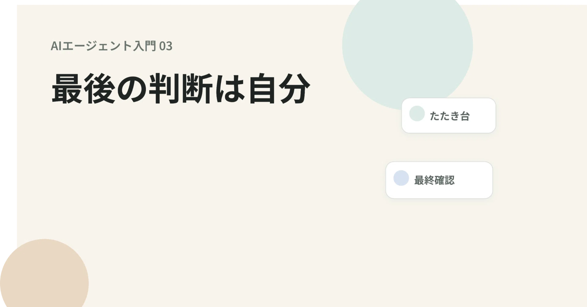 AIで仕事をラクにしたい会社員へ まずは「任せる範囲」を決めよう 