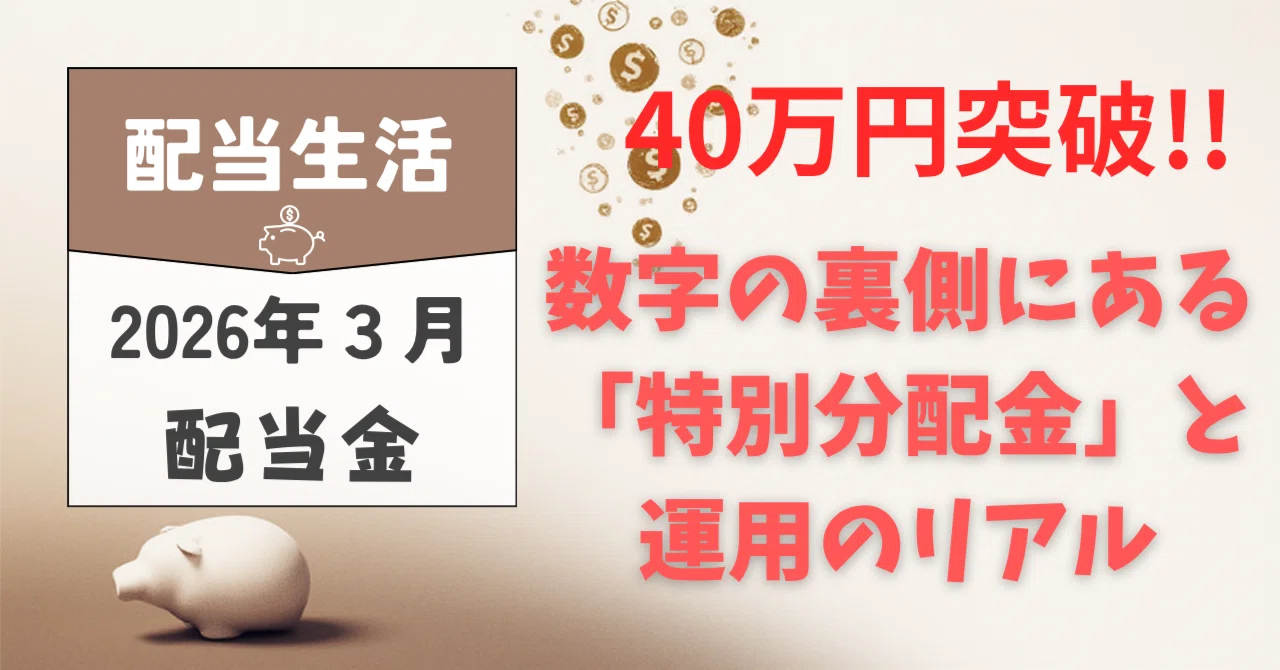 配当金報告修正】2026年3月：合計40万円突破!!数字の裏側にある「特別 