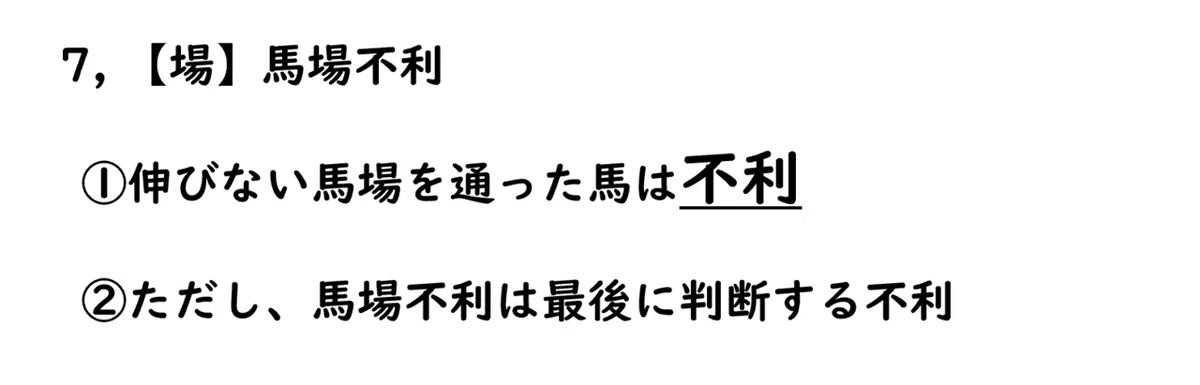馬場不利 まとめ