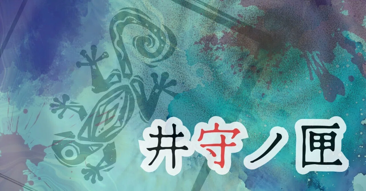 井守ノ匣①｜山岸マロニィ