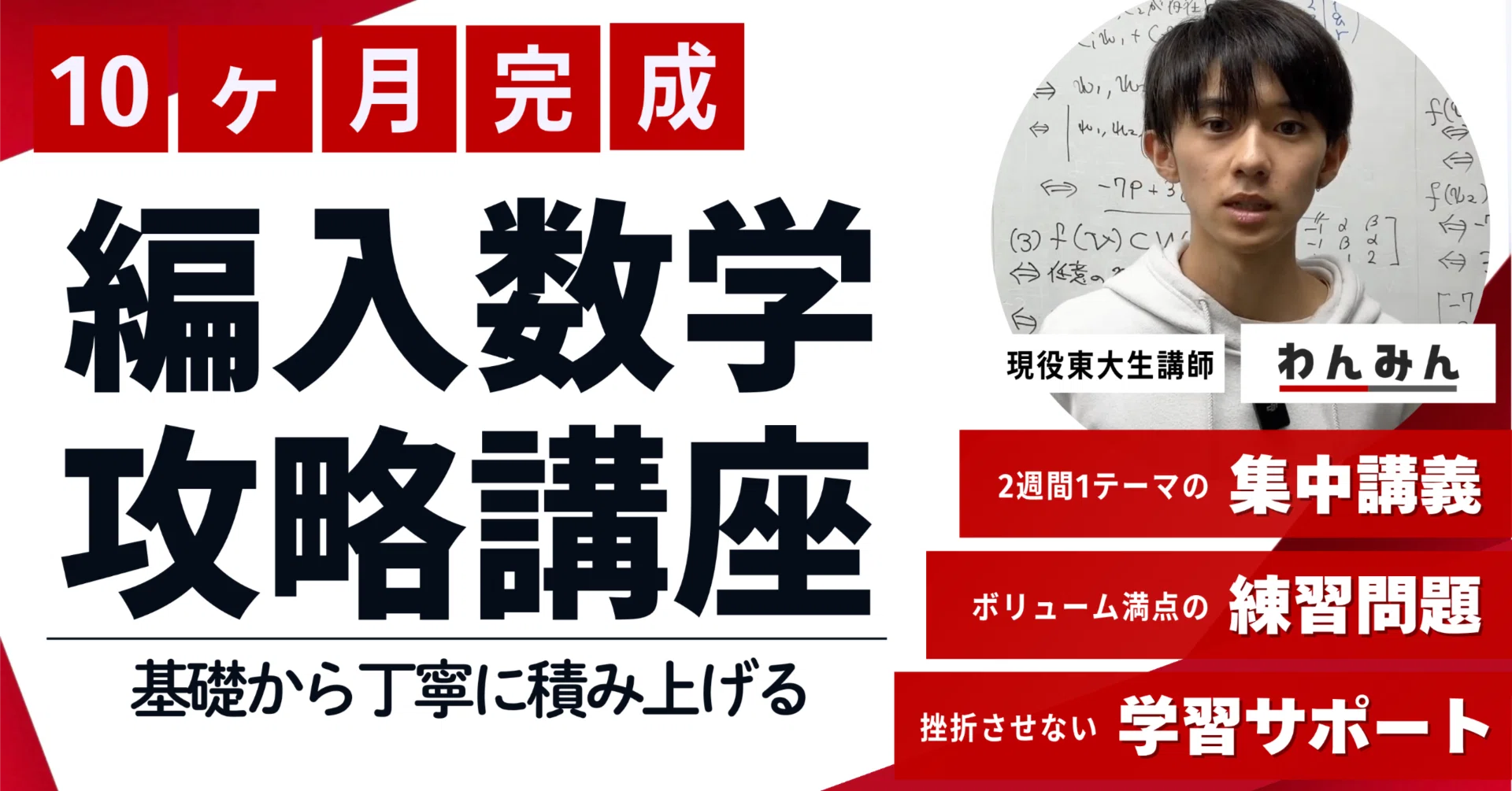 10ヶ月で0から基礎を完成】編入数学攻略講座 募集開始｜わんみん