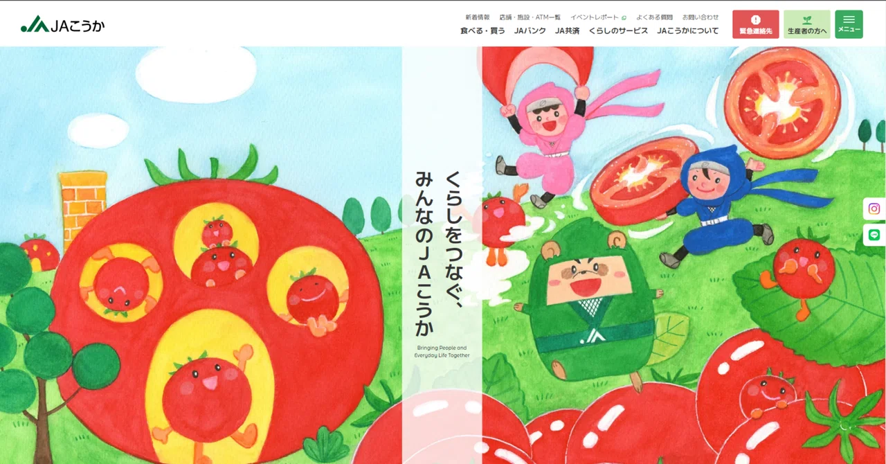 ㊗HP全面リニューアル！ JAこうかをもっと便利に、もっと楽しく♪｜JAこうか｜食と農とくらしと。滋賀県甲賀市・湖南市の農協