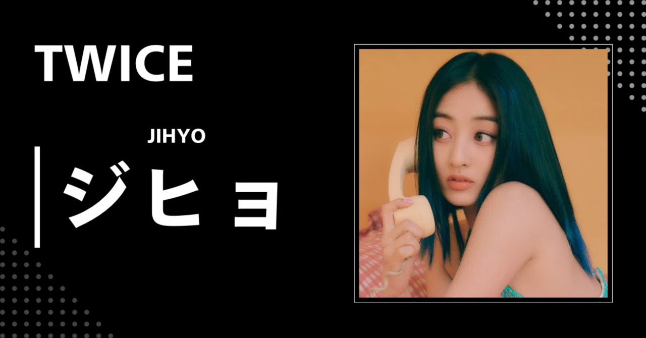 TWICE】ジヒョ｜完全網羅プロフィール・経歴・最新情報まとめ｜韓国