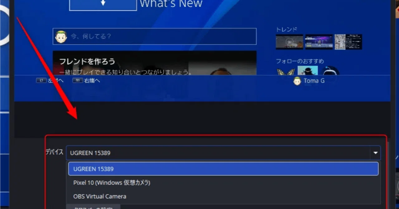PS4をPCでプレイするやり方｜OBS＋キャプボで簡単表示する方法｜とまじ