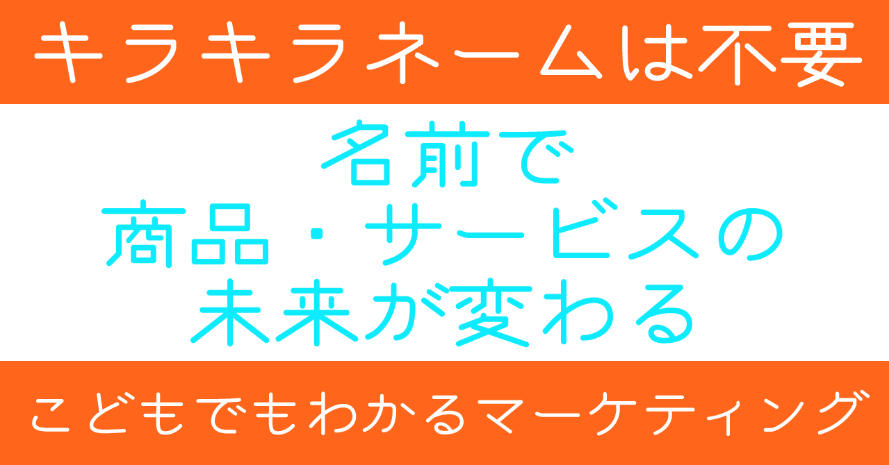商品名やサービス名も 名は体を表す Hiroyo Morita 風の時代のビジネス マーケティング戦略 を執筆 Note 商品名やサービス名も 名は体を表す Hiroyo Morita 風の時代のビジネス マーケティング戦略 を執筆 Note