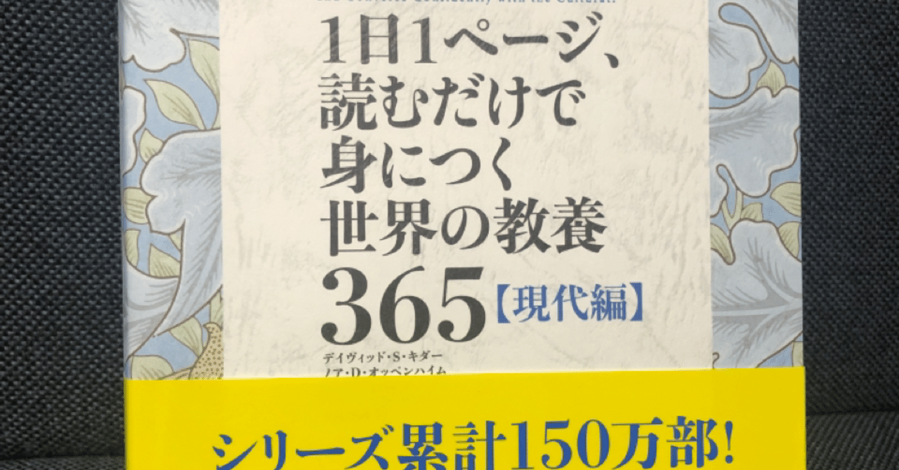 1日1ページ 読むだけで身につく世界の教養365 現代編 を購入しました アラフィフおじいちゃん Note