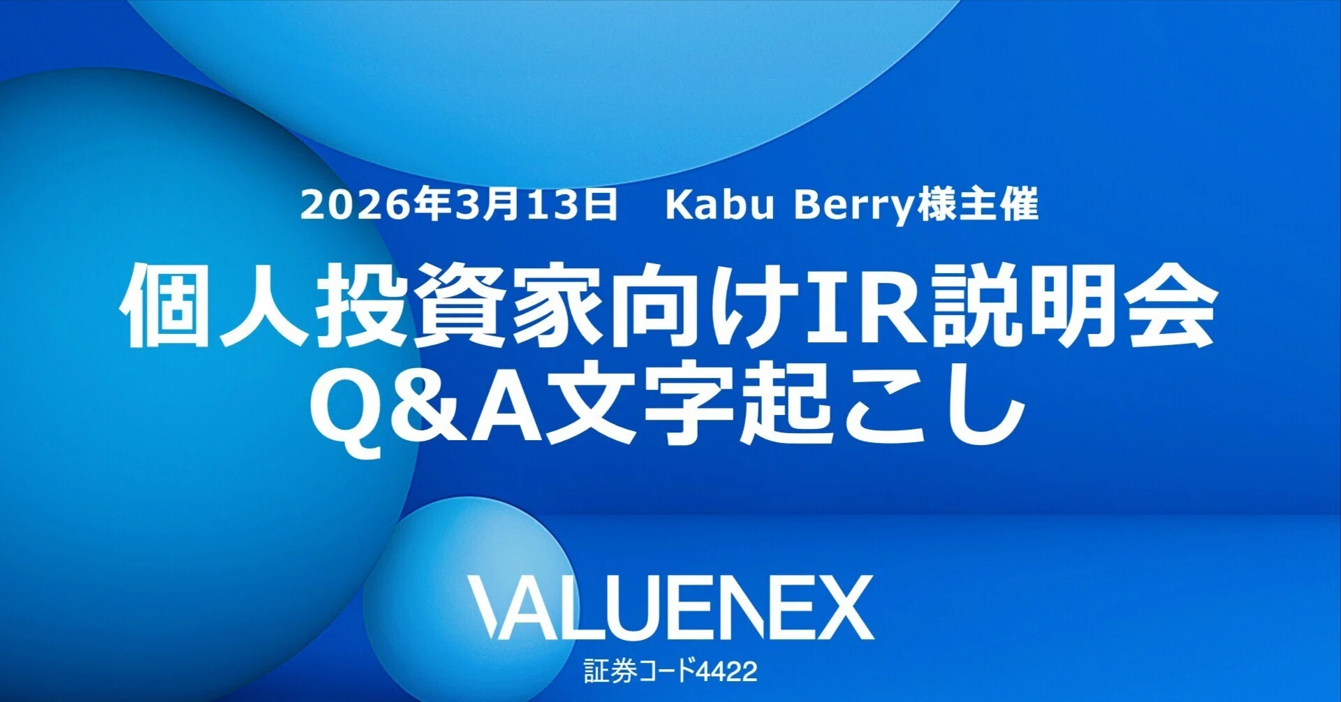 Kabu Berry様主催 個人投資家向け会社説明会 ＜Q＆Aまとめ＞｜VALUENEX 