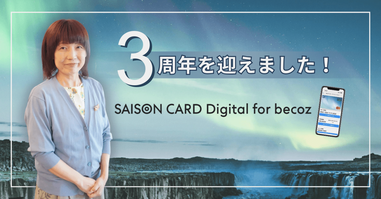 3周年を迎えました！SAISON CARD Digital for becoz｜クレディセゾン