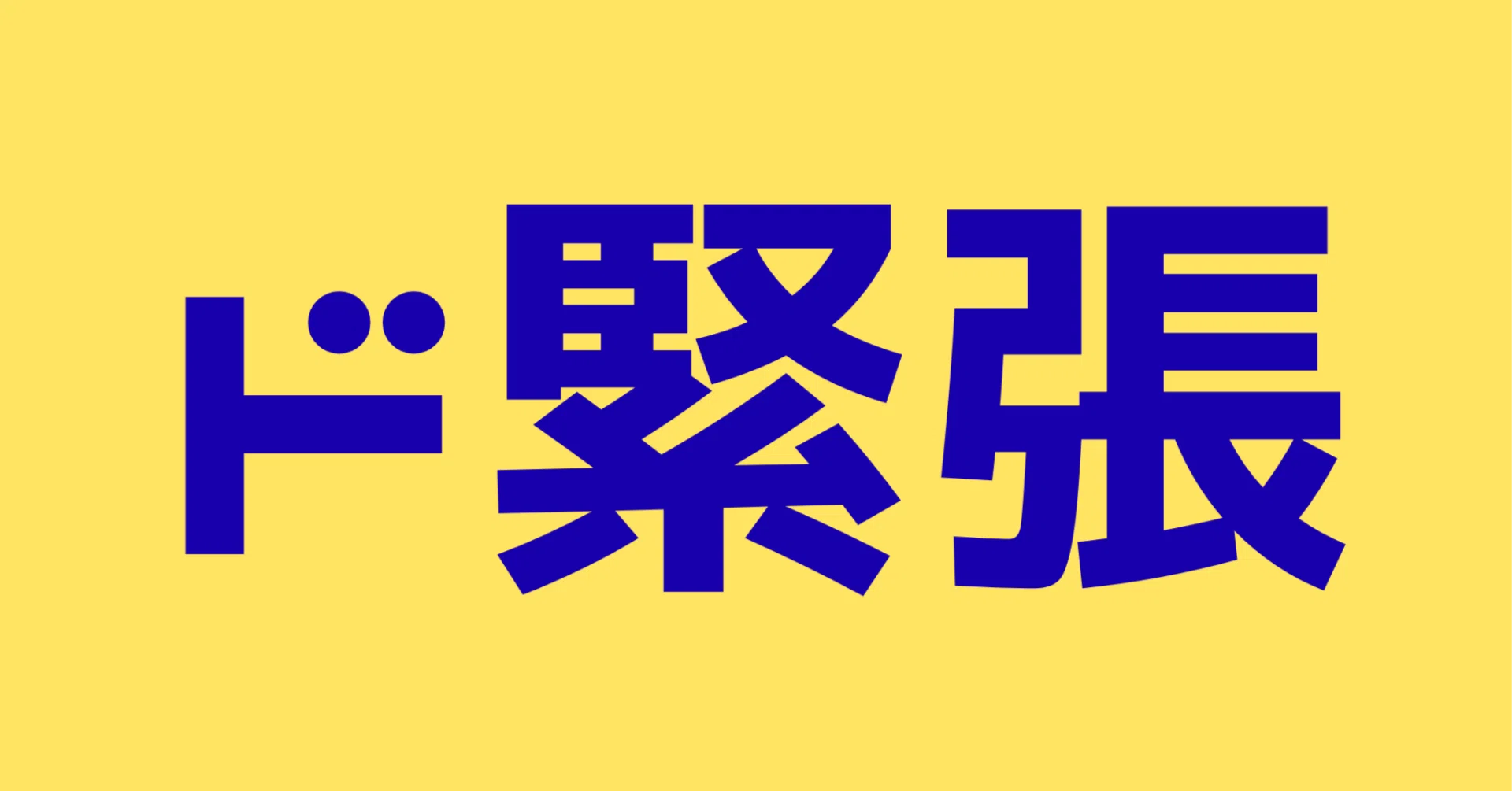 ド 緊張