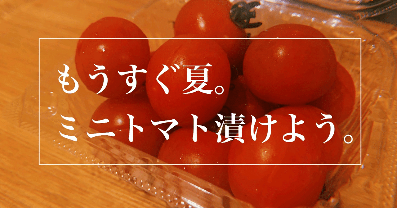 もうすぐ夏 ミニトマト漬けよう ぬか子 Note