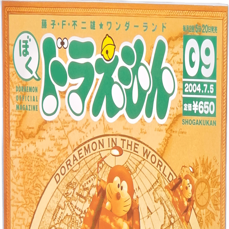 ぼく、ドラえもん』9号(2004.07.05)｜八洲加美世