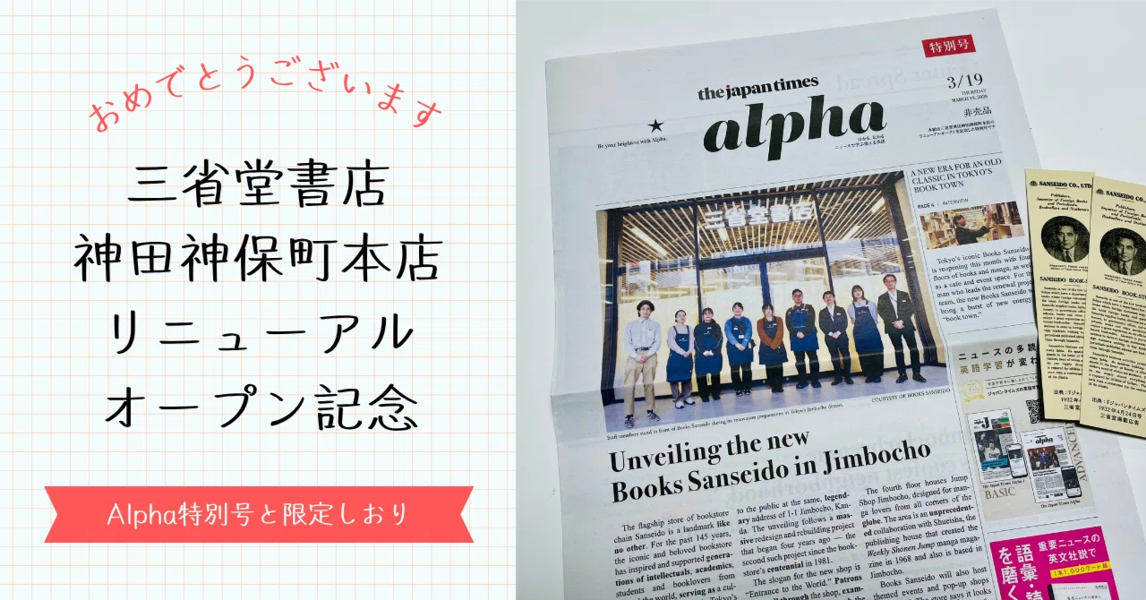 三省堂書店 神田神保町本店リニューアルオープンを記念して、「限定