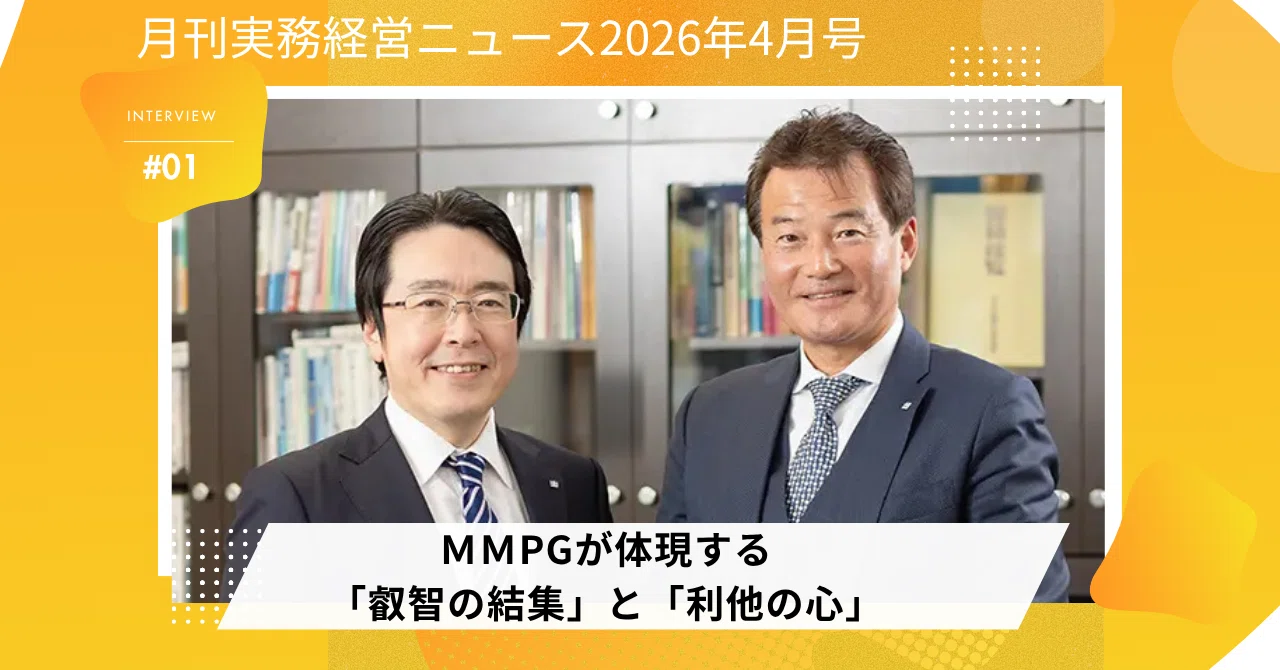 MMPGが体現する「叡智の結集」と「利他の心」｜実務経営サービス｜bms