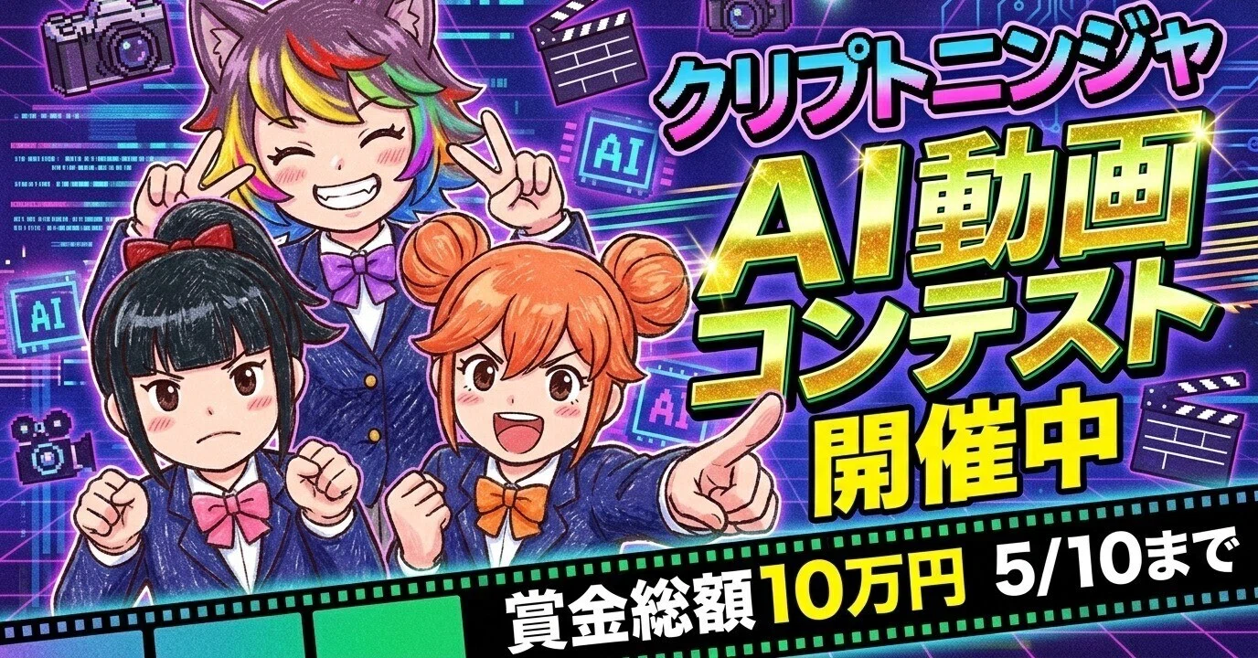 賞金総額10万円】CryptoNinja × AI動画コンテスト2026春 開催｜だんく