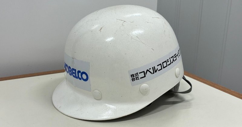 【活動レポ】コベルコロジスティクスが備える「防災グッズ」のご紹介