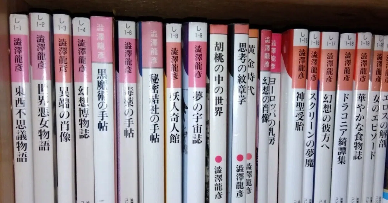 澁澤龍彦についてあれこれ。｜蒼