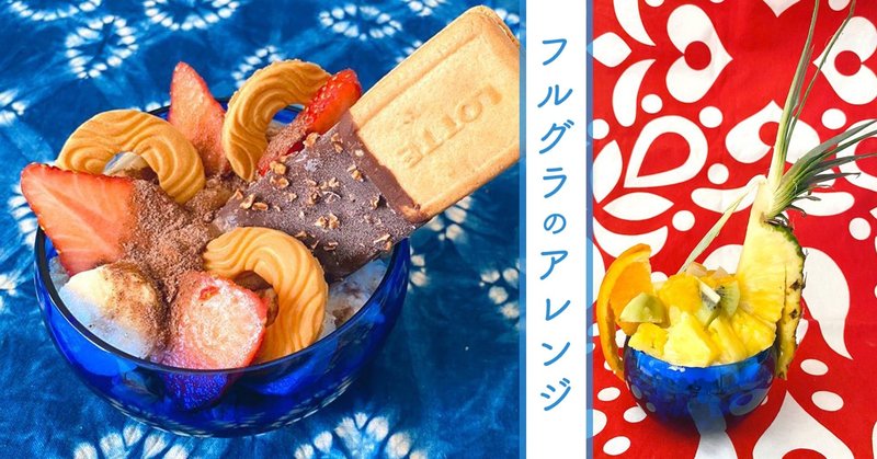 なかなか減らない フルグラ を消費したい 手軽なお試し南国アレンジ みやねえ 沖縄のライター 編集者 オキグリ Note