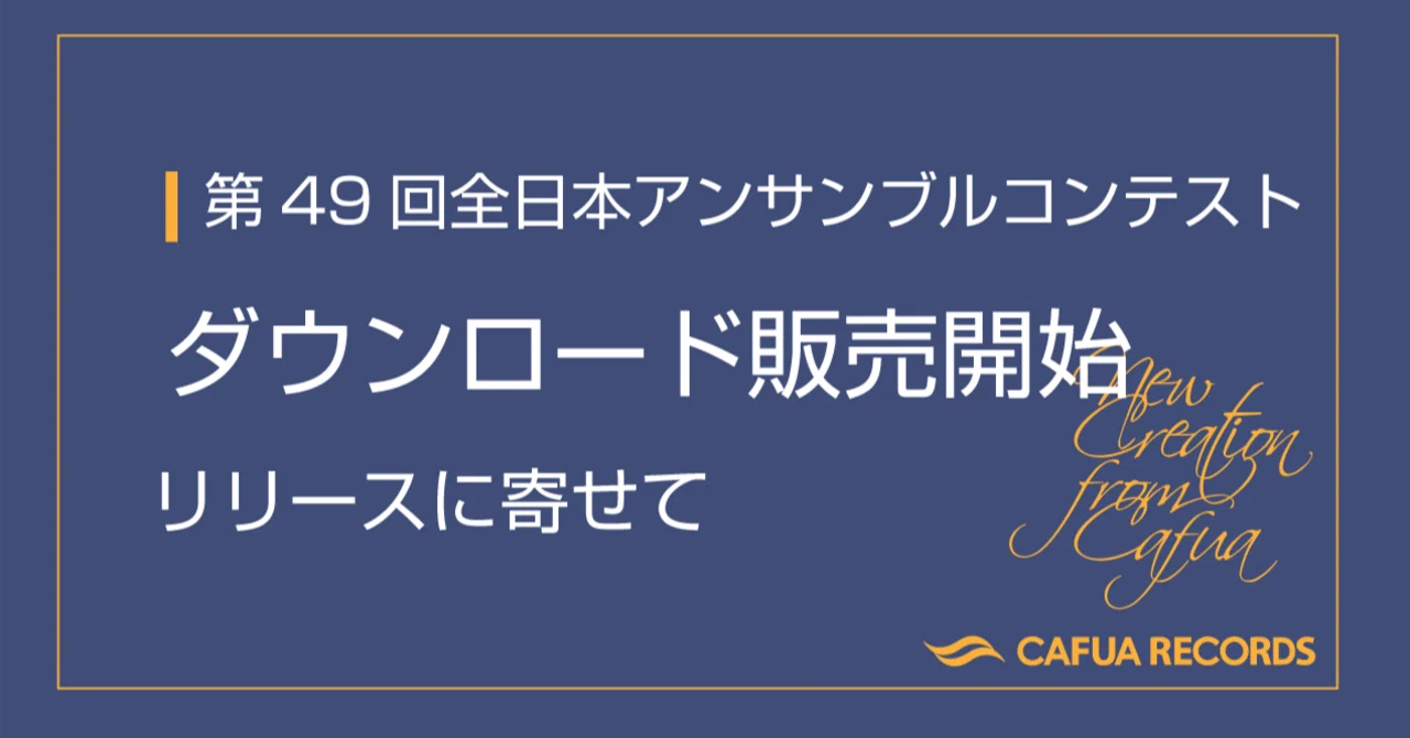 第49回全日本アンサンブルコンテスト DL販売開始！｜株式会社CAFUA