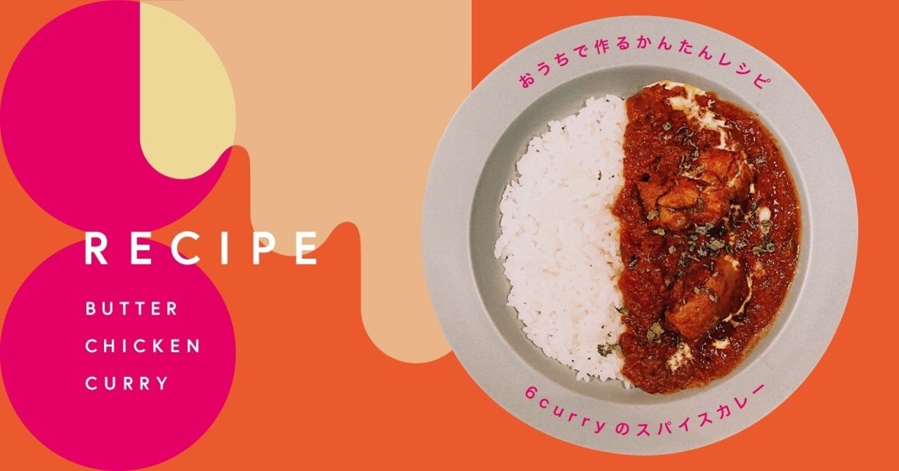 アレンジ バター チキン カレー