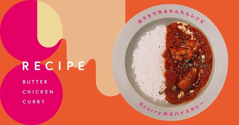 大人気スパイスキット バターチキンカレー のレシピ 余ったカレーのアレンジレシピもご紹介 6curry Note