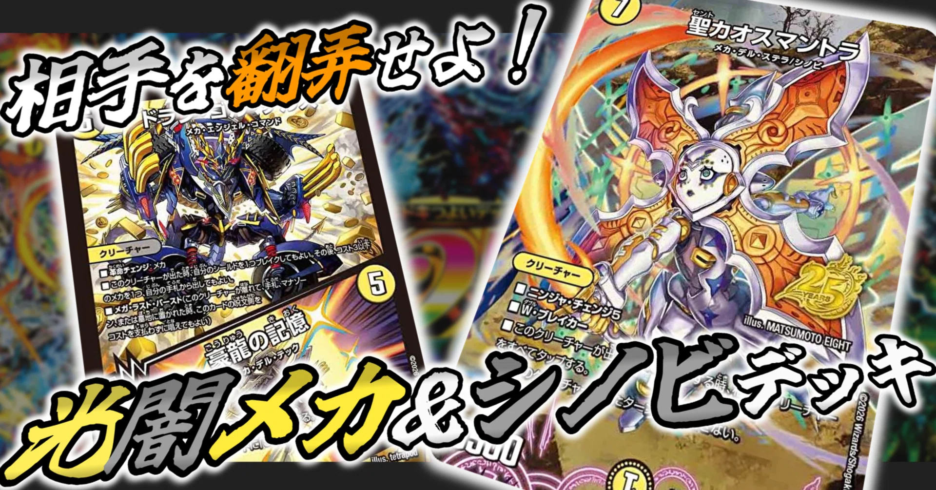 神出鬼没の軍団で相手を翻弄せよ！【光闇メカ＆シノビデッキ】の極意