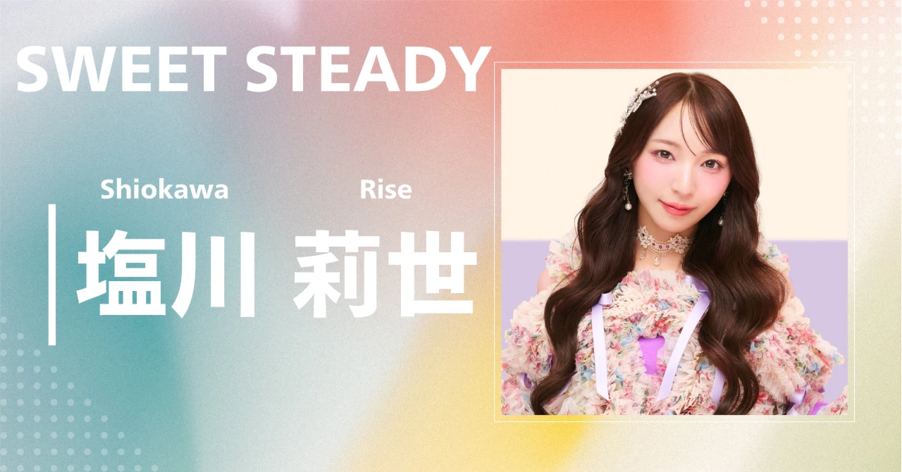 SWEET STEADY】塩川 莉世|完全網羅プロフィール&経歴・最新情報 SWEET STEADY】塩川 莉世|完全網羅プロフィール&経歴・最新情報